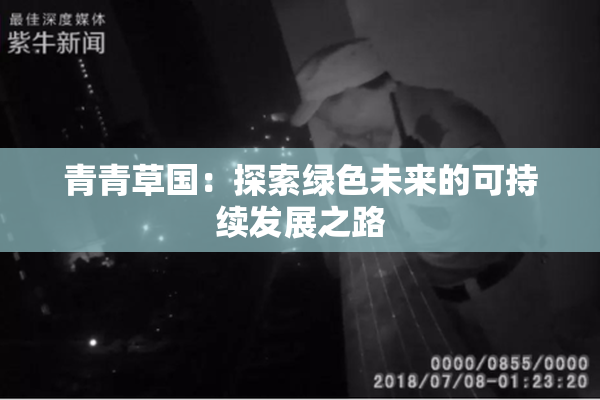 青青草国：探索绿色未来的可持续发展之路