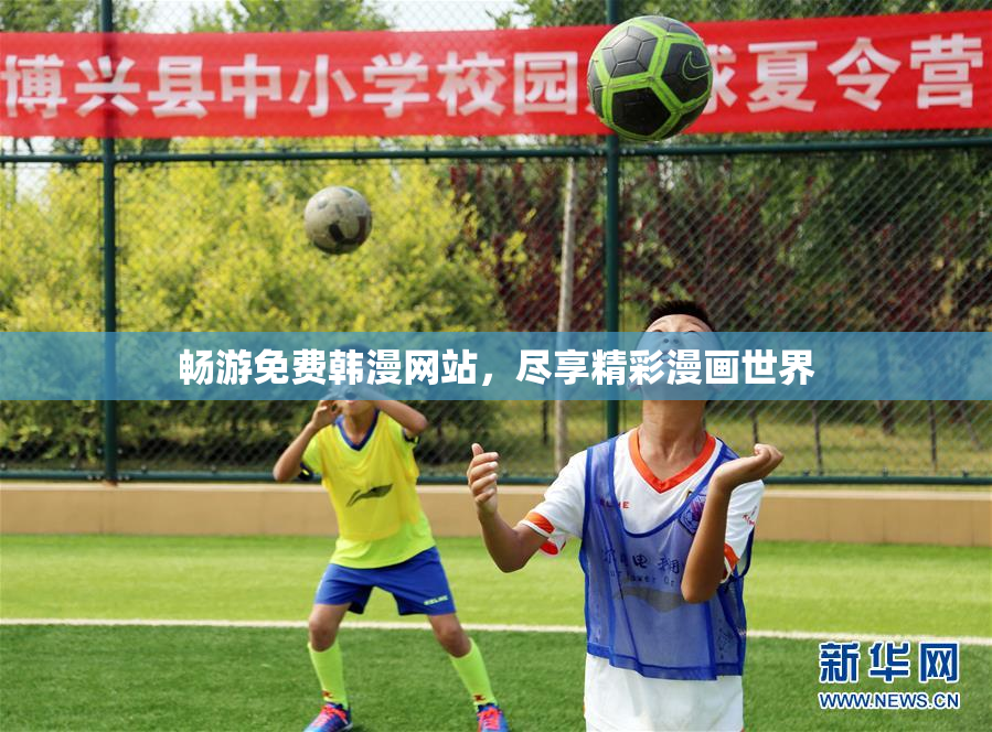 畅游免费韩漫网站，尽享精彩漫画世界