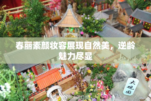 春丽素颜妆容展现自然美，逆龄魅力尽显