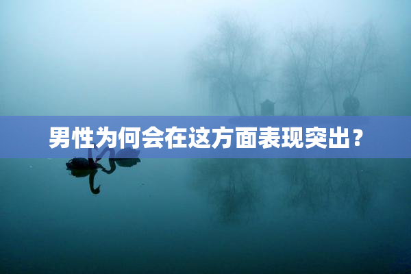 男性为何会在这方面表现突出？