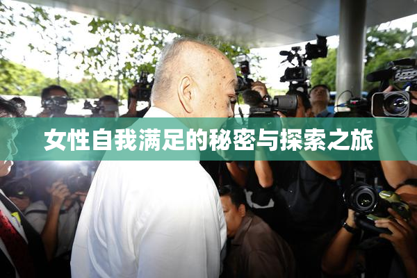 女性自我满足的秘密与探索之旅