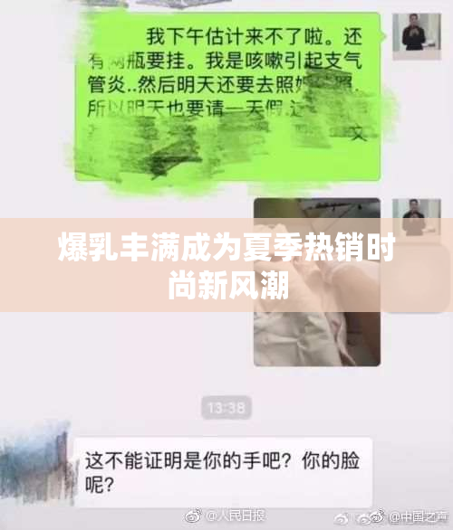 爆乳丰满成为夏季热销时尚新风潮