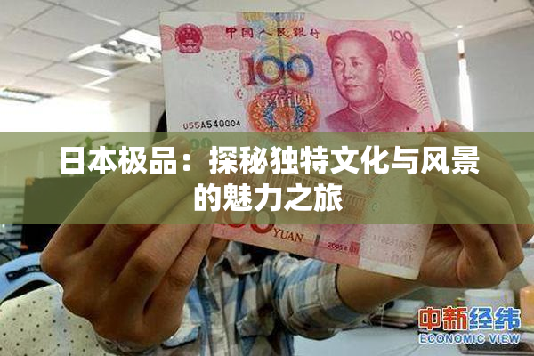 日本极品：探秘独特文化与风景的魅力之旅