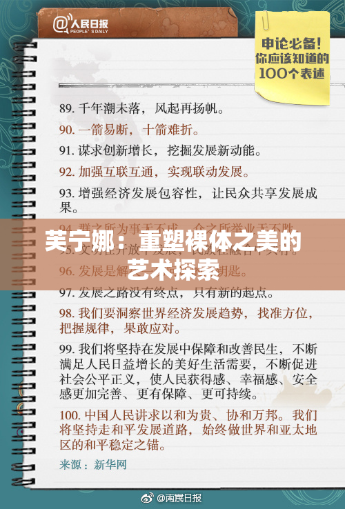 芙宁娜：重塑裸体之美的艺术探索