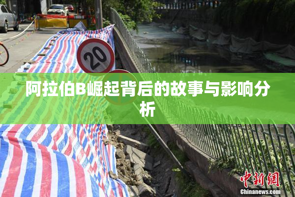 阿拉伯B崛起背后的故事与影响分析