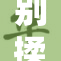 别揉了～宝贝，轻松享受每一刻快乐时光！