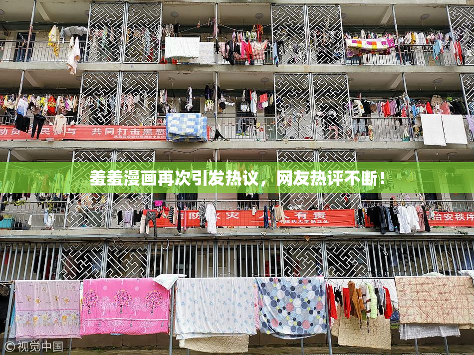 羞羞漫画再次引发热议，网友热评不断！