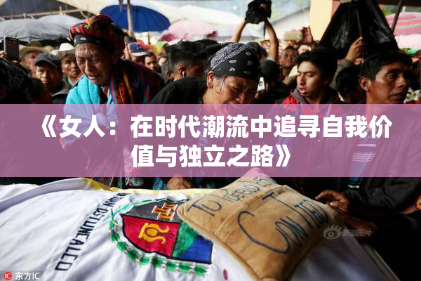 《女人：在时代潮流中追寻自我价值与独立之路》