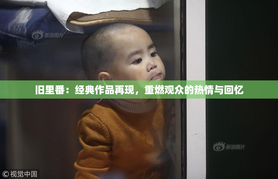 旧里番：经典作品再现，重燃观众的热情与回忆