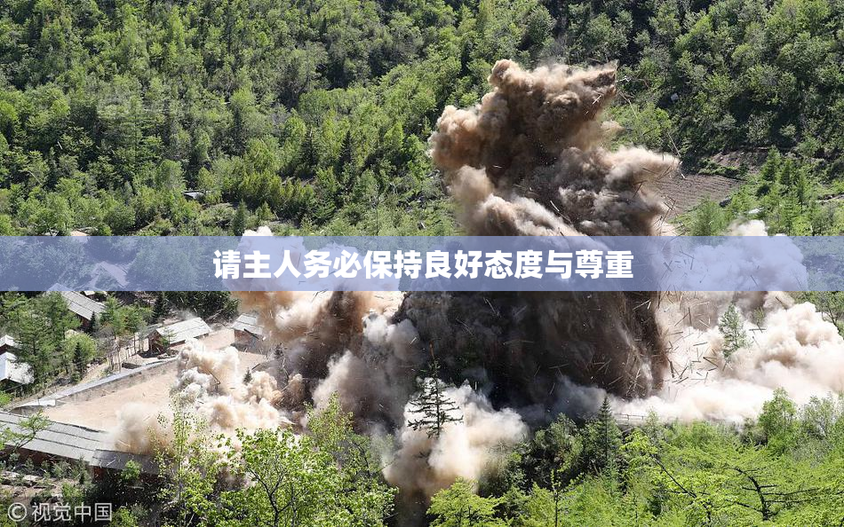 请主人务必保持良好态度与尊重