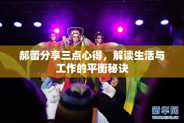 郝蕾分享三点心得，解读生活与工作的平衡秘诀