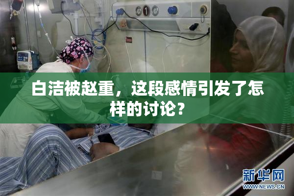 白洁被赵重，这段感情引发了怎样的讨论？