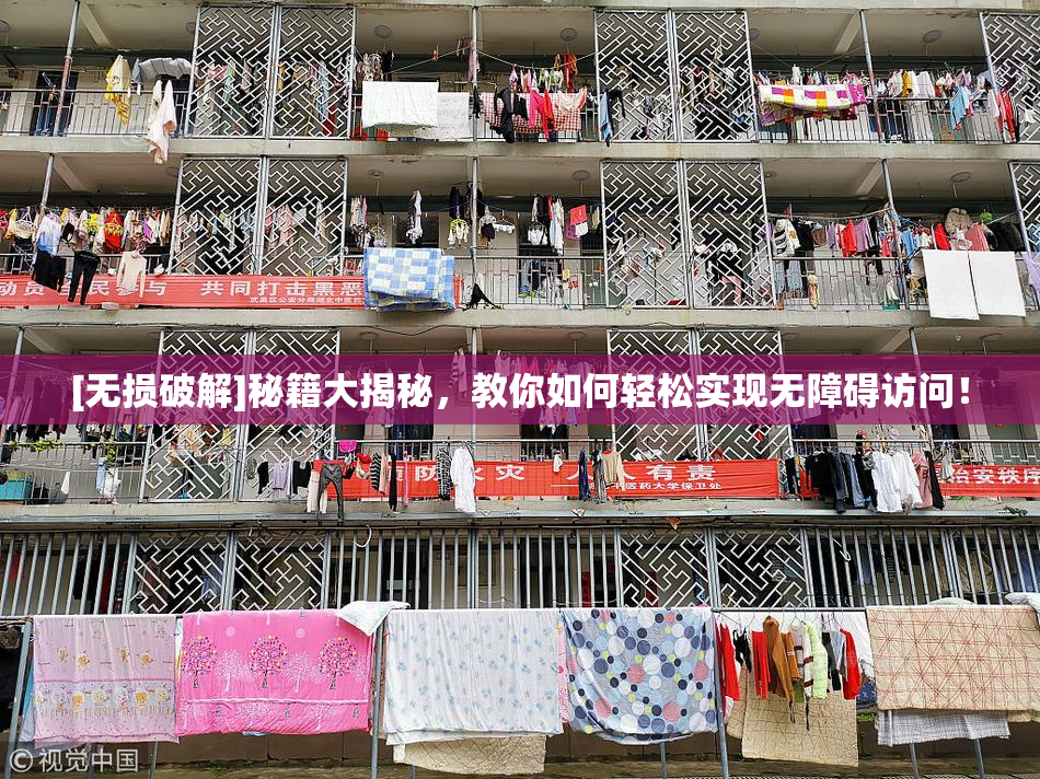[无损破解]秘籍大揭秘，教你如何轻松实现无障碍访问！