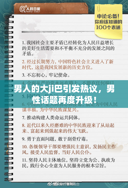 男人的大ji巴引发热议，男性话题再度升级！