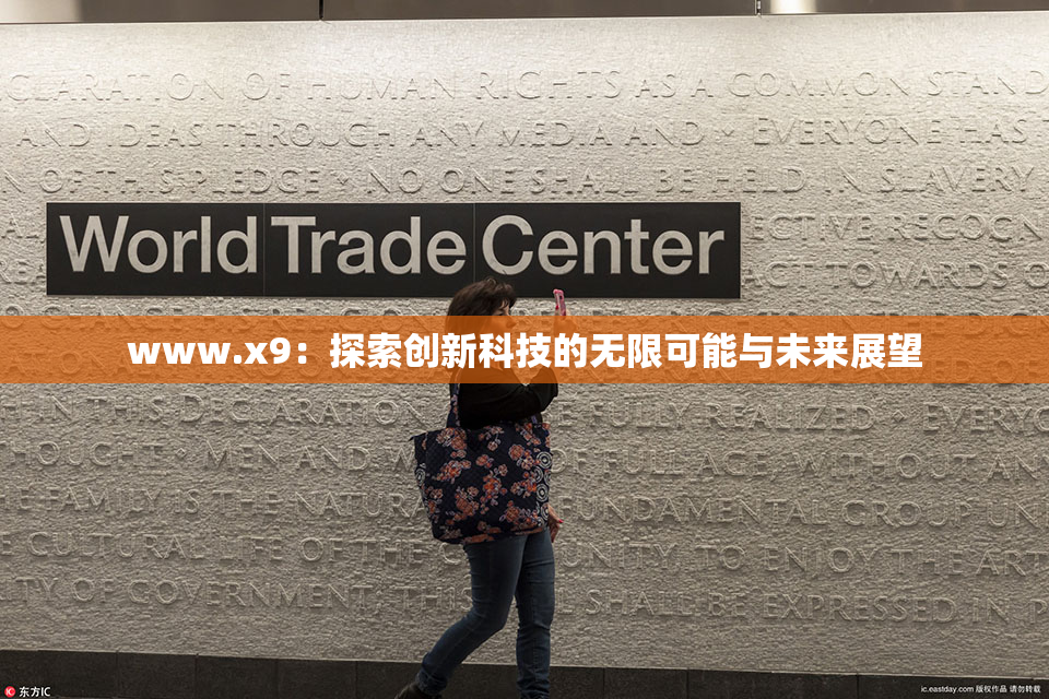 www.x9：探索创新科技的无限可能与未来展望