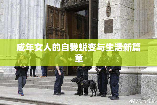 成年女人的自我蜕变与生活新篇章