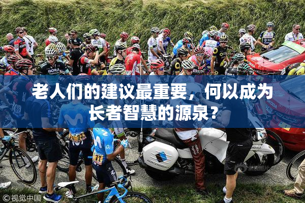 老人们的建议最重要，何以成为长者智慧的源泉？