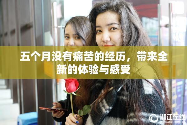 五个月没有痛苦的经历，带来全新的体验与感受