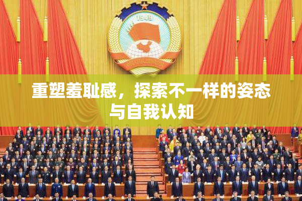 重塑羞耻感，探索不一样的姿态与自我认知
