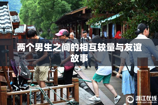 两个男生之间的相互较量与友谊故事