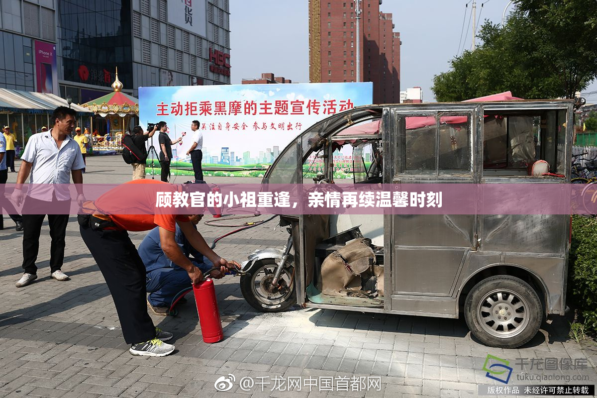 顾教官的小祖重逢，亲情再续温馨时刻