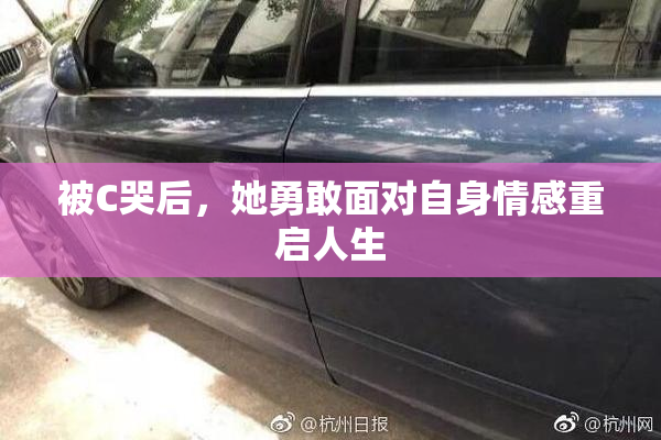 被C哭后，她勇敢面对自身情感重启人生