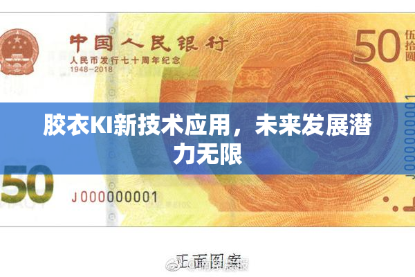 胶衣KI新技术应用，未来发展潜力无限