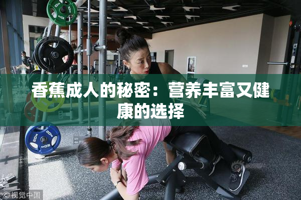 香蕉成人的秘密：营养丰富又健康的选择