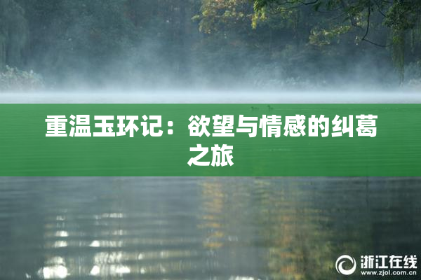 重温玉环记：欲望与情感的纠葛之旅