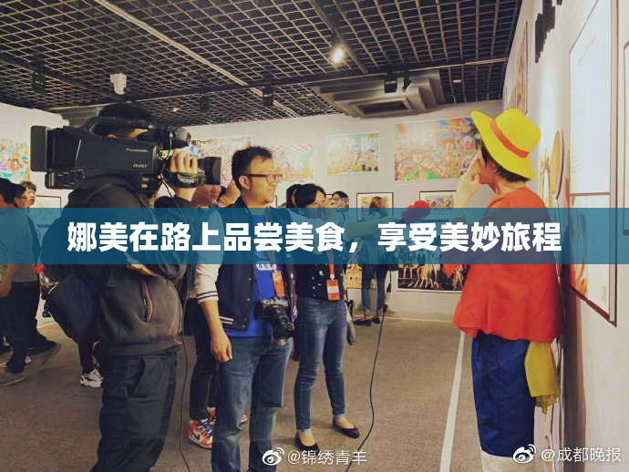 娜美在路上品尝美食，享受美妙旅程