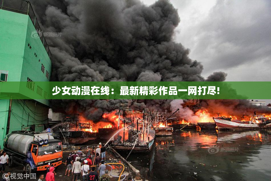少女动漫在线：最新精彩作品一网打尽!