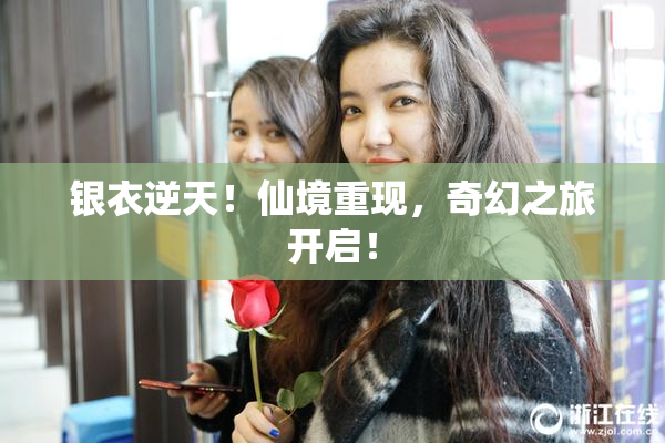 银衣逆天！仙境重现，奇幻之旅开启！
