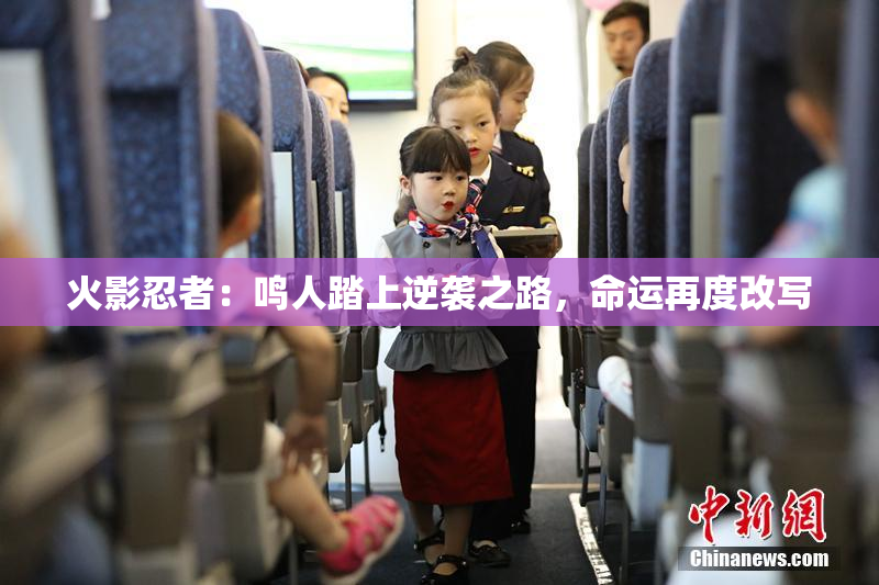 火影忍者：鸣人踏上逆袭之路，命运再度改写