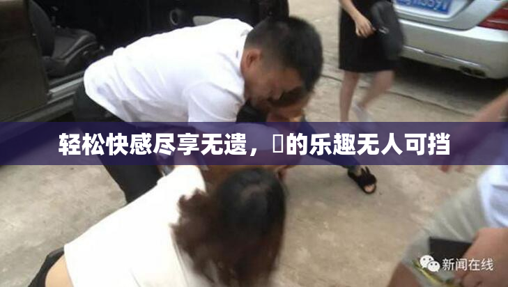 轻松快感尽享无遗，擼的乐趣无人可挡