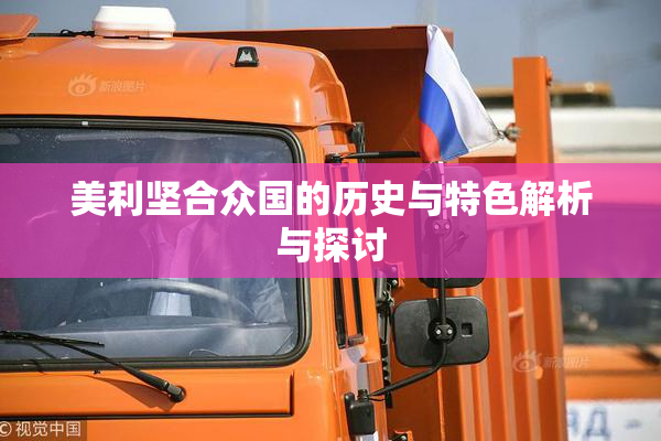 美利坚合众国的历史与特色解析与探讨