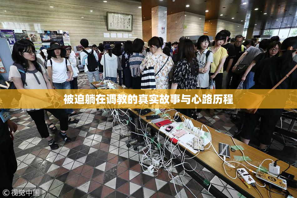 被迫躺在调教的真实故事与心路历程