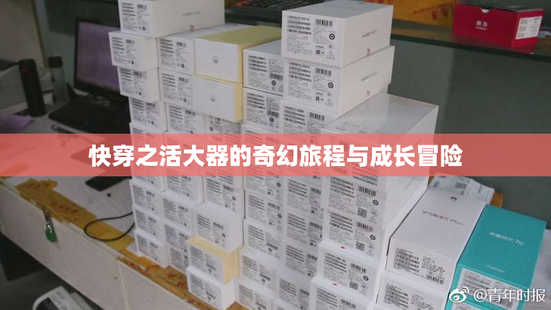 快穿之活大器的奇幻旅程与成长冒险