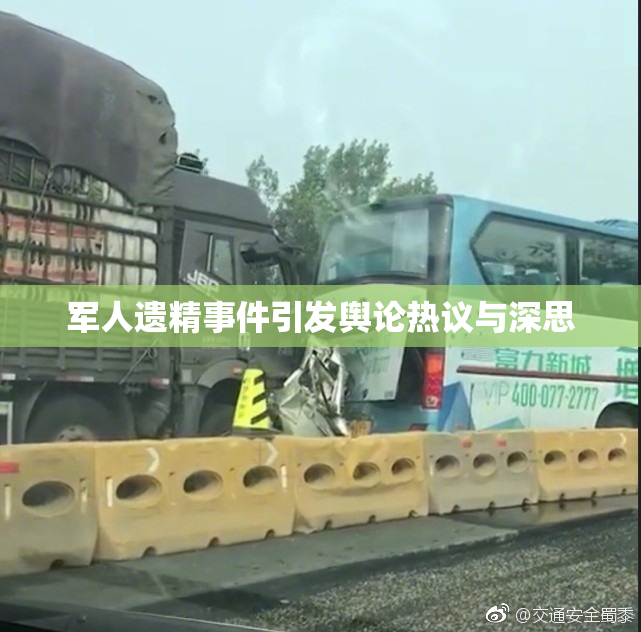 军人遗精事件引发舆论热议与深思