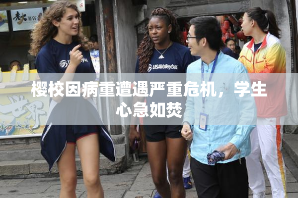 樱校因病重遭遇严重危机，学生心急如焚