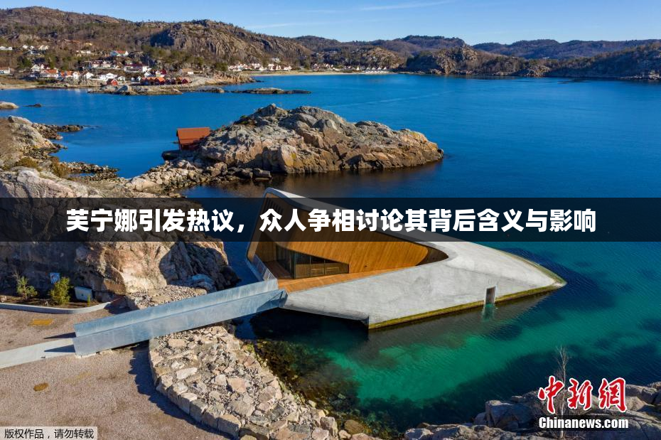 芙宁娜引发热议，众人争相讨论其背后含义与影响