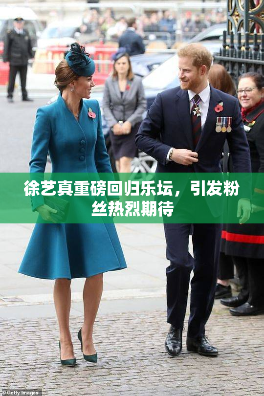 徐艺真重磅回归乐坛，引发粉丝热烈期待