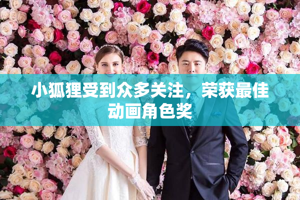 小狐狸受到众多关注，荣获最佳动画角色奖