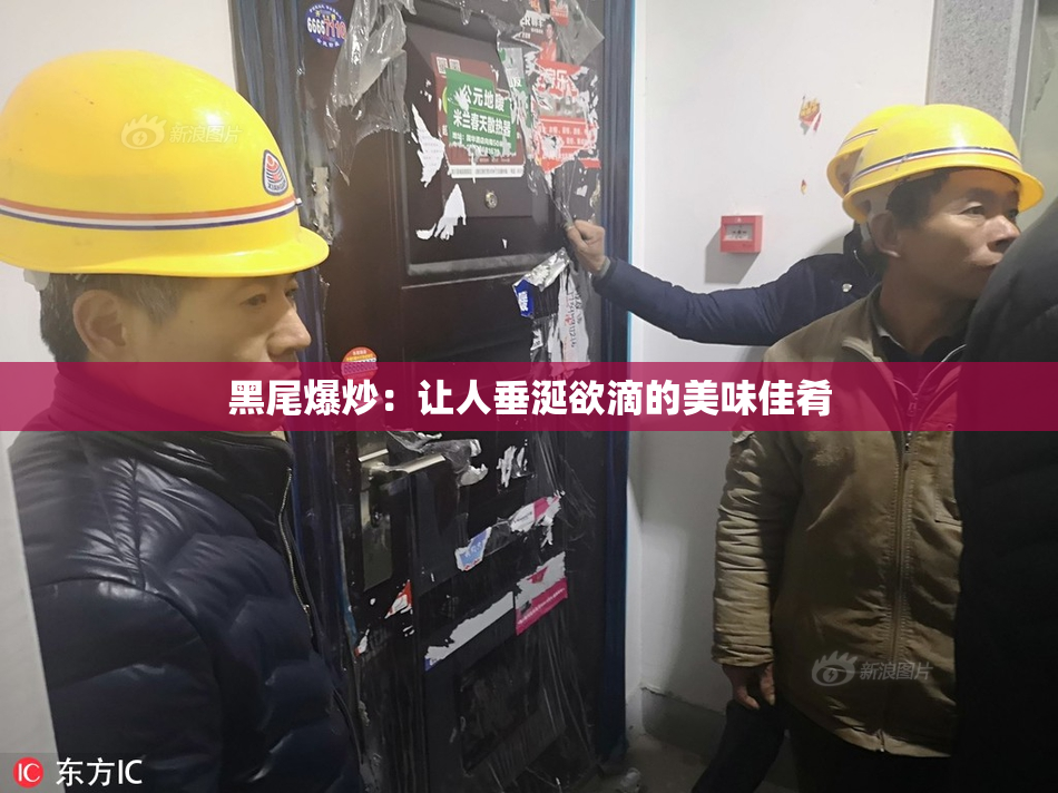 黑尾爆炒：让人垂涎欲滴的美味佳肴