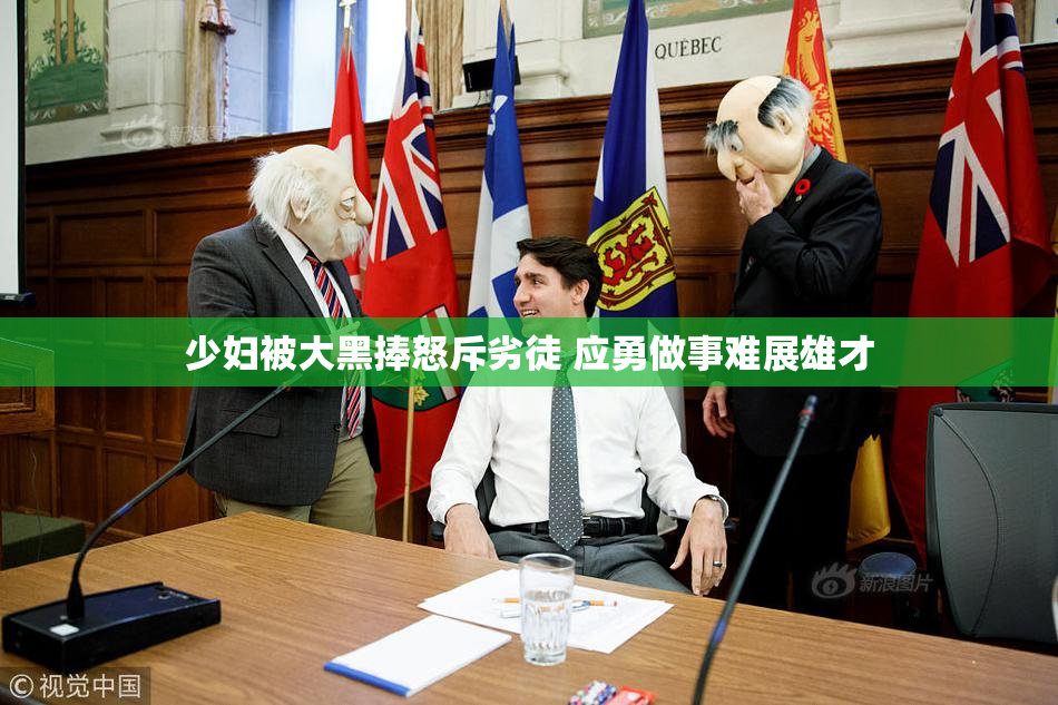 少妇被大黑捧怒斥劣徒 应勇做事难展雄才