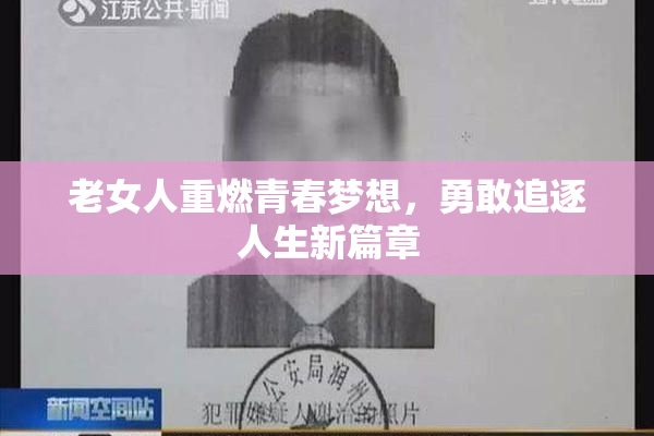 老女人重燃青春梦想，勇敢追逐人生新篇章