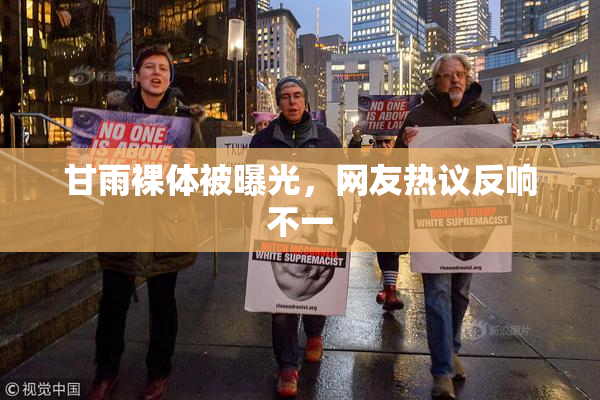 甘雨裸体被曝光，网友热议反响不一