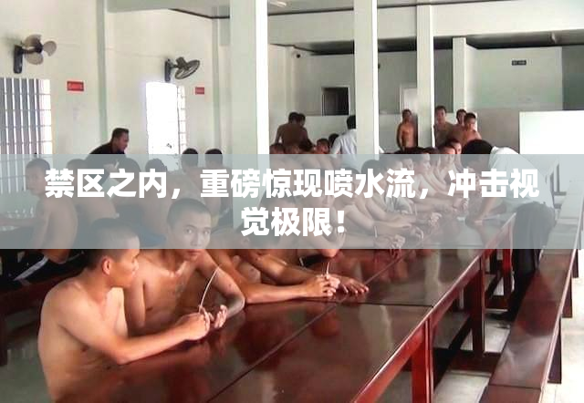 禁区之内，重磅惊现喷水流，冲击视觉极限！