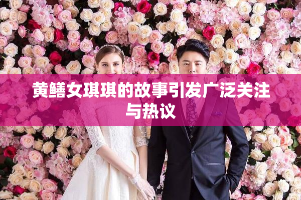 黄鳝女琪琪的故事引发广泛关注与热议