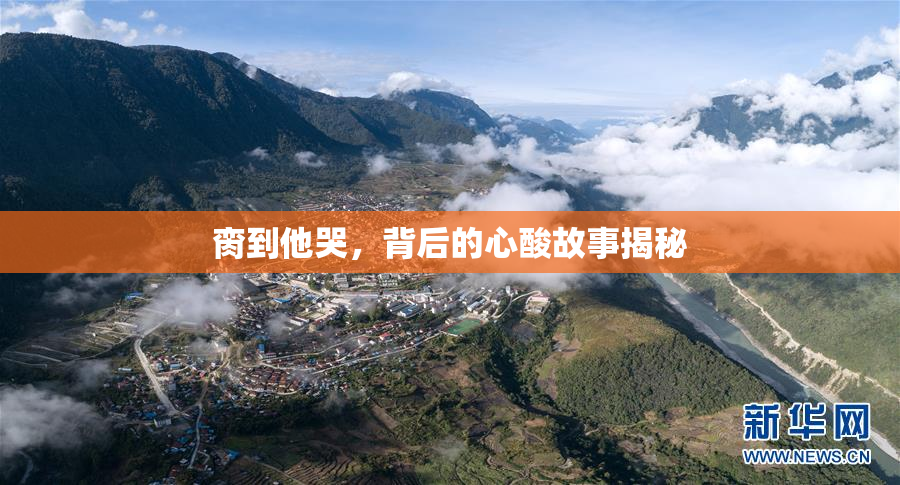 脔到他哭，背后的心酸故事揭秘