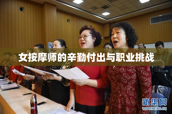 女按摩师的辛勤付出与职业挑战
